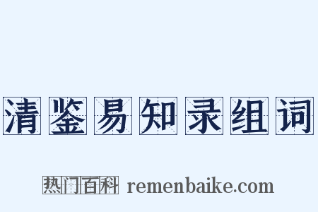 清鉴易知录组词是什么意思的图片